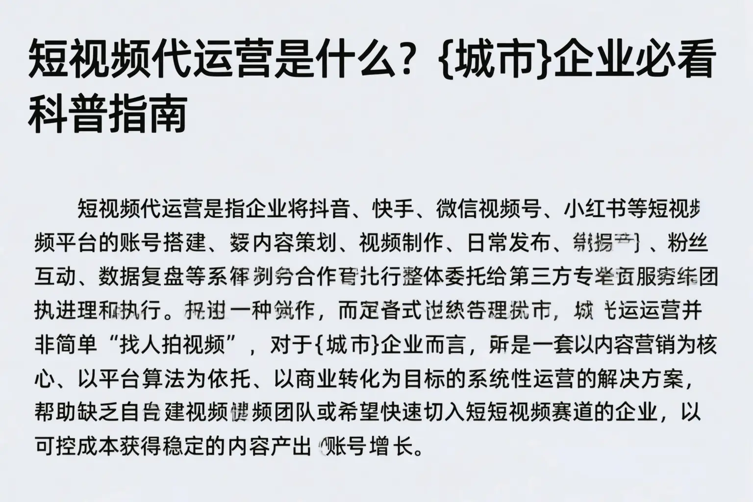 短视频代运营是什么?垣曲企业必看科普指南