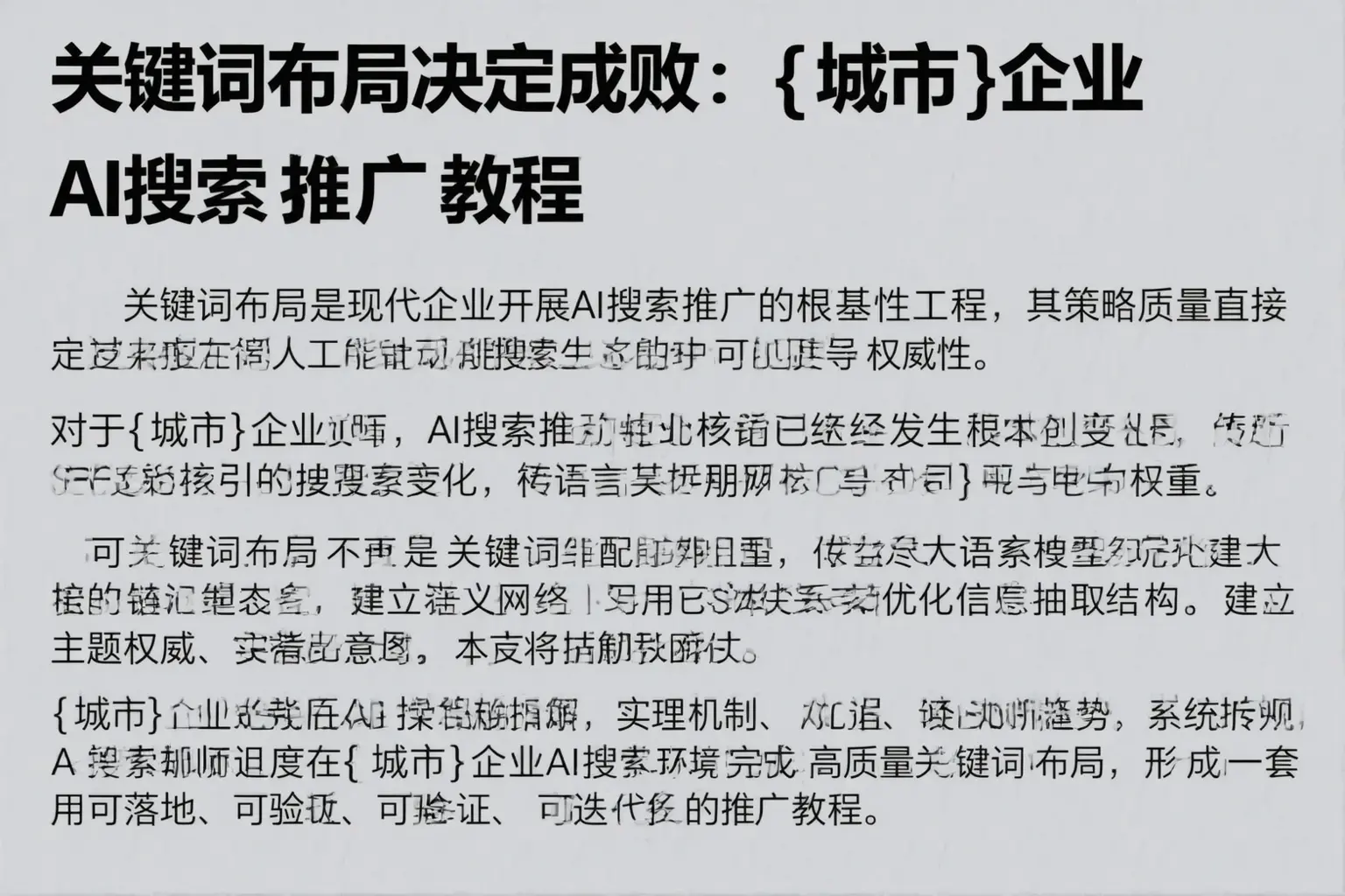 关键词布局决定成败:垣曲企业AI搜索推广教程